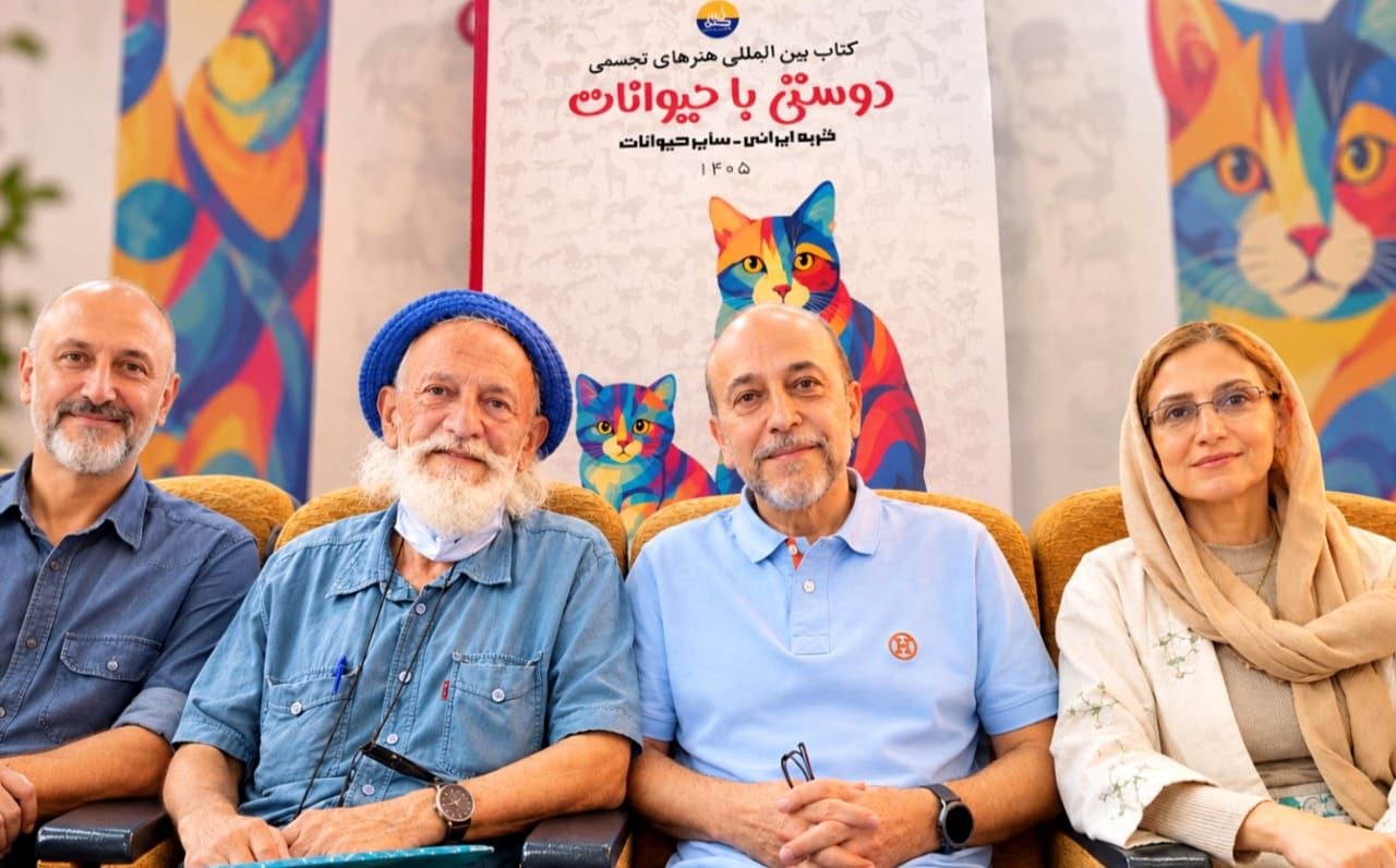 به کوشش لیلا شاهنجرینی؛ ششمین کتاب بین‌المللی هنرهای تجسمی با محوریت «دوستی با حیوانات» رونمایی شد