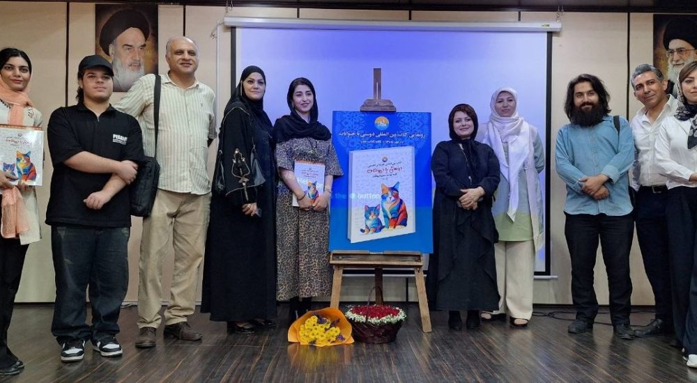 به کوشش لیلا شاهنجرینی؛ ششمین کتاب بین‌المللی هنرهای تجسمی با محوریت «دوستی با حیوانات» رونمایی شد