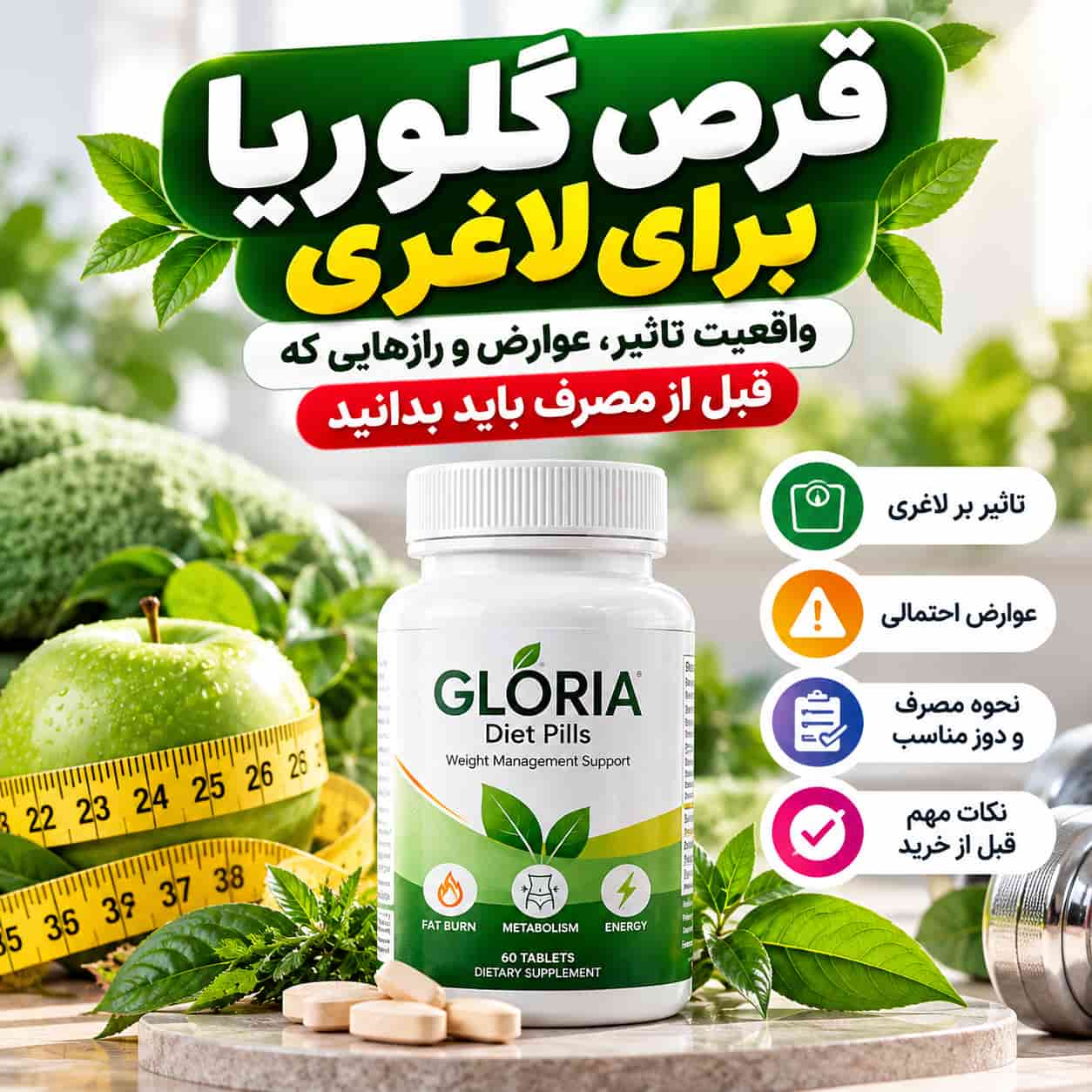 قرص گلوریا برای لاغری