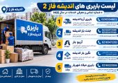لیست باربری های اندیشه فاز 2 + شماره تماس و معرفی خدمات در سال 1405