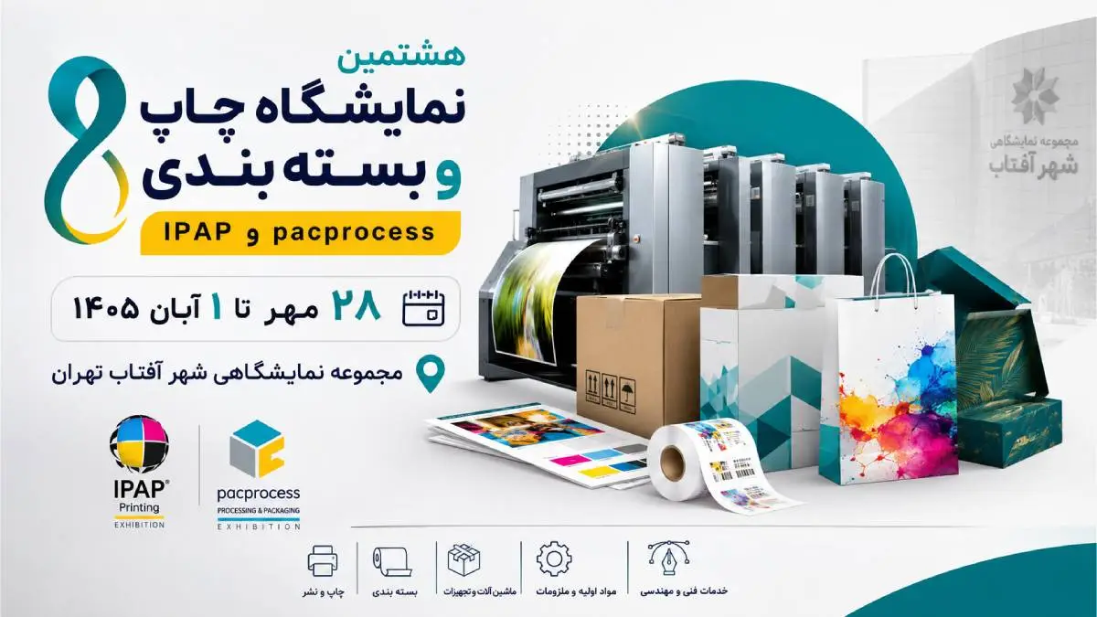 هشتمین نمایشگاه چاپ و بسته بندی شهر آفتاب ۱۴۰۵ افتتاح می‌شود